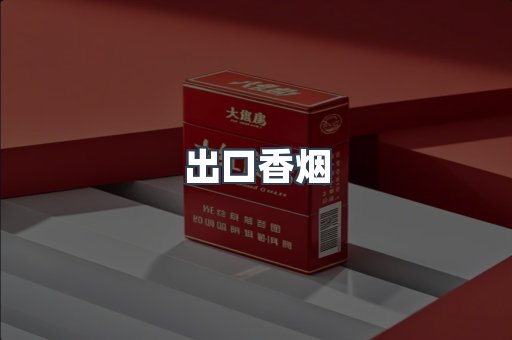 进口香烟